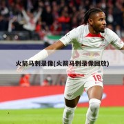 火箭马刺录像(火箭马刺录像回放)