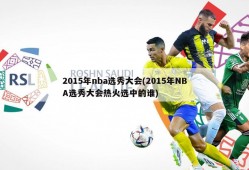 2015年nba选秀大会(2015年NBA选秀大会热火选中的谁)