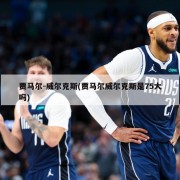贾马尔-威尔克斯(贾马尔威尔克斯是75大吗)