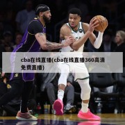 cba在线直播(cba在线直播360高清免费直播)