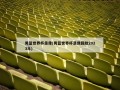 男篮世界杯录像(男篮世界杯录像回放2023年)
