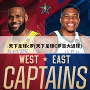 天下足球c罗(天下足球C罗百大进球)