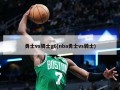 勇士vs骑士g6(nba勇士vs骑士)