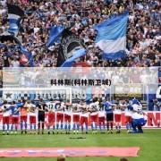 科林斯(科林斯卫城)