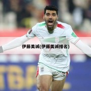 伊藤美诚(伊藤美诚排名)