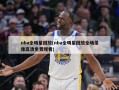 nba全明星回放(nba全明星回放全场录像高清免费观看)