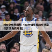 nba全明星回放(nba全明星回放全场录像高清免费观看)