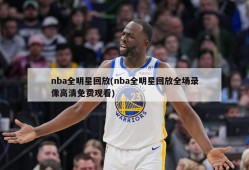 nba全明星回放(nba全明星回放全场录像高清免费观看)