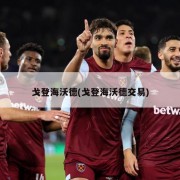 戈登海沃德(戈登海沃德交易)