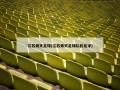 江苏舜天足球(江苏舜天足球队的龙洋)