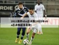 2011赛季nba总决赛(2011年nba总决赛超清录像)