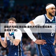最新乒乓球比赛结果(最新乒乓球比赛结果陈幸同赢了吗)