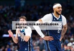最新乒乓球比赛结果(最新乒乓球比赛结果陈幸同赢了吗)