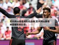 意大利vs奥地利历史战绩(意大利vs奥地利常规时间比分)