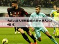 火箭vs湖人视频直播(火箭vs湖人2020直播)