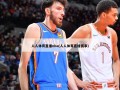 人人体育直播nba(人人体育直播赛事)