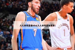 人人体育直播nba(人人体育直播赛事)