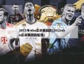 2011年nba总决赛回放(2011nba总决赛回放超清)