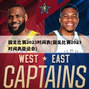 国足比赛2023时间表(国足比赛2023时间表亚运会)