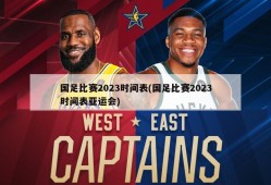 国足比赛2023时间表(国足比赛2023时间表亚运会)