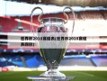 世界杯2018赛程表(世界杯2018赛程表回放)