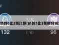 热刺0比3莱比锡(热刺3比1莱斯特城)