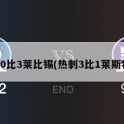热刺0比3莱比锡(热刺3比1莱斯特城)