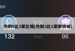 热刺0比3莱比锡(热刺3比1莱斯特城)