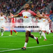 nba常规赛(nba常规赛战绩)