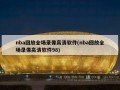 nba回放全场录像高清软件(nba回放全场录像高清软件98)