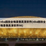 nba回放全场录像高清软件(nba回放全场录像高清软件98)