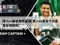 湖人vs掘金视频直播(湖人vs掘金今日直播全场回放)