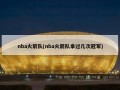 nba火箭队(nba火箭队拿过几次冠军)