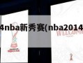 2014nba新秀赛(nba2014年新秀)