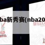 2014nba新秀赛(nba2014年新秀)