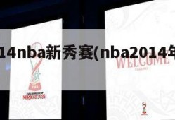 2014nba新秀赛(nba2014年新秀)