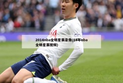 2014nba全明星赛录像(14年nba全明星赛视频)