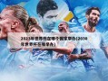 2023年世界杯在哪个国家举办(2030年世界杯在哪举办)