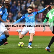 洛杉矶湖人英文(洛杉矶湖人队的英文名字叫什么)
