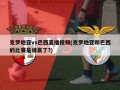 克罗地亚vs巴西直播视频(克罗地亚和巴西的比赛是谁赢了?)