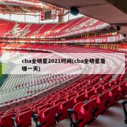 cba全明星2021时间(cba全明星是哪一天)