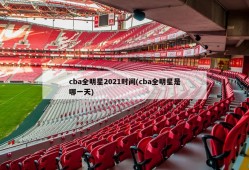 cba全明星2021时间(cba全明星是哪一天)