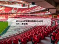 2010nba季后赛对阵图(nba20102011季后赛)
