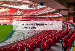 2010nba季后赛对阵图(nba20102011季后赛)