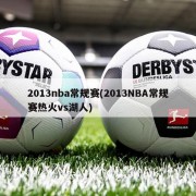2013nba常规赛(2013NBA常规赛热火vs湖人)
