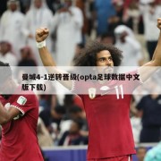 曼城4-1逆转晋级(opta足球数据中文版下载)