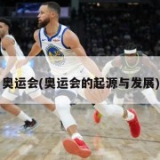 奥运会(奥运会的起源与发展)
