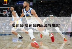 奥运会(奥运会的起源与发展)