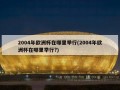 2004年欧洲杯在哪里举行(2004年欧洲杯在哪里举行?)