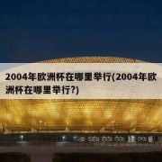 2004年欧洲杯在哪里举行(2004年欧洲杯在哪里举行?)
